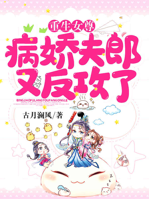 重生女尊：病娇夫郎又反攻了章节列表