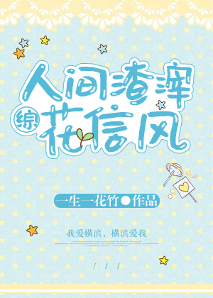 人间渣滓花信风[综]章节列表