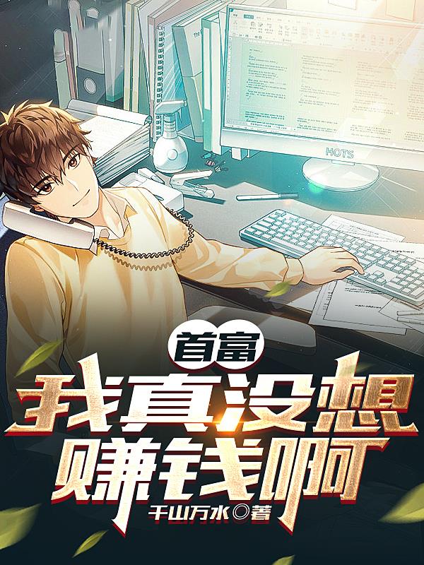 只想亏钱：奈何遇到一群老六员工章节列表
