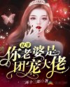 权爷，你老婆是团宠大佬章节列表