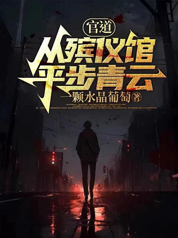 官道：从殡仪馆平步青云章节列表