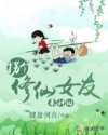 拐个修仙女友来种田章节列表