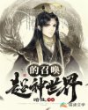超神世界的召唤章节列表