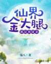 仙界金大腿都是我徒弟章节列表