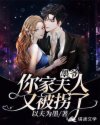 墨爷，你家夫人又被拐了章节列表