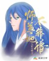 师尊她不靠谱章节列表