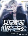 女总裁的仙帝老公章节列表
