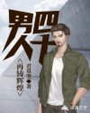 男人四十：再铸辉煌章节列表