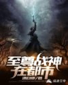 至尊战神在都市章节列表