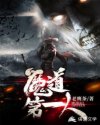 魔道第一人章节列表