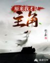 原来我才是主角章节列表
