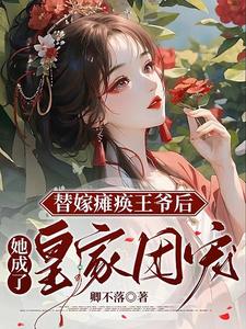 替嫁医妃：带空间撩翻禁欲瘫王章节列表