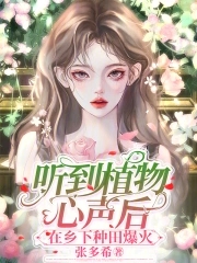 听到植物心声后，在乡下种田爆火章节列表