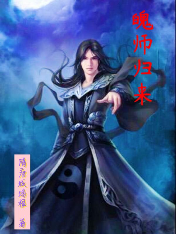 魄师归来章节列表