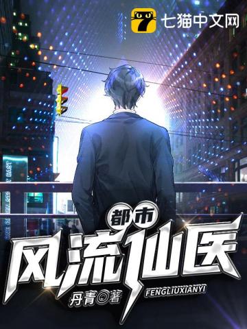 都市风流仙医章节列表