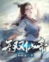 我的师傅是仙帝林玄章节列表