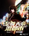 至尊天帝混都市陈轩章节列表