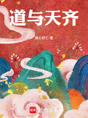 道与天齐章节列表