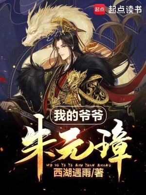 我的爷爷朱元璋章节列表