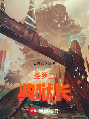 圣罗兰典狱长章节列表