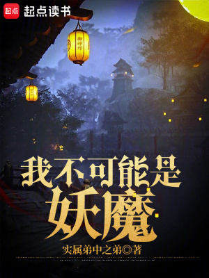 我不可能是妖魔章节列表