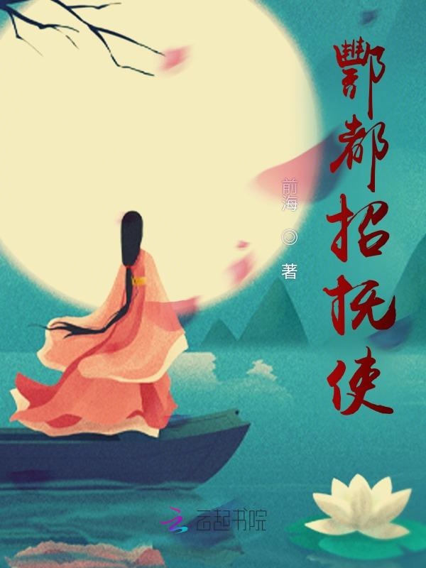 酆都招抚使章节列表