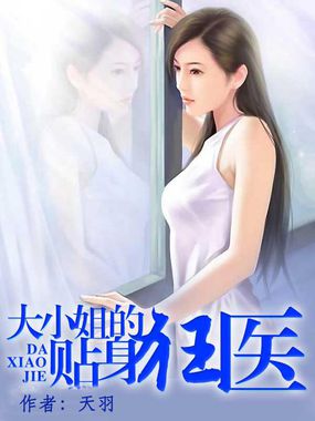 大小姐的贴身狂医章节列表