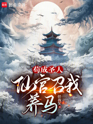 苟成圣人，仙官召我养马章节列表