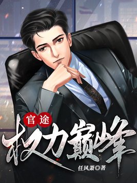 官途：权力巅峰章节列表