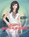 女神的无敌狂医叶青章节列表