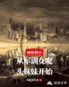 神级教官：从军训女魔头妹妹开始章节列表