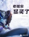 老祖宗显灵了章节列表