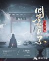 我与嫦娥同居的日子章节列表