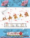 从女装大佬开始无敌章节列表