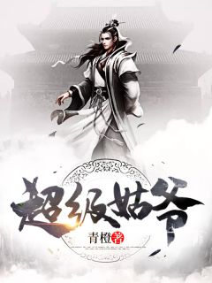 大魏国萧权章节列表
