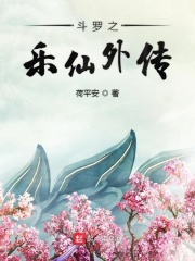 斗罗之乐仙外传章节列表