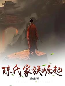 陈氏家族崛起章节列表