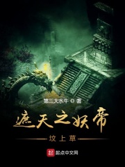 遮天之妖帝坟上草章节列表