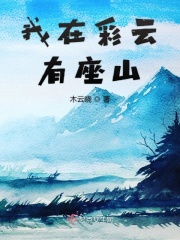 我在彩云有座山章节列表