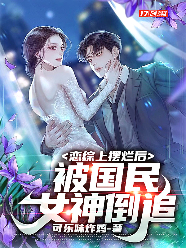 恋综上摆烂后，被国民女神倒追章节列表