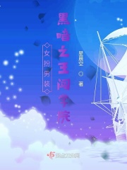 女扮男装黑暗之王闯学院章节列表