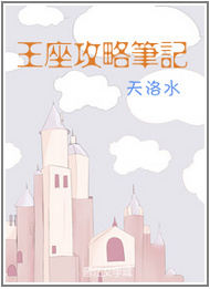 王座攻略笔记章节列表
