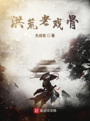 洪荒老戏骨章节列表