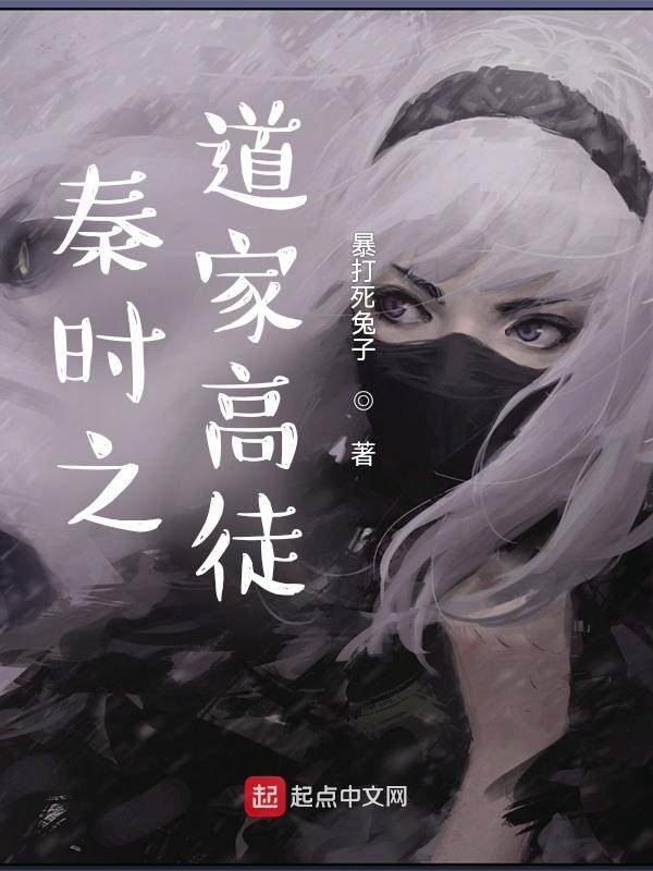 秦时之道家高徒章节列表