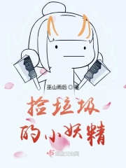 捡垃圾的小妖精章节列表