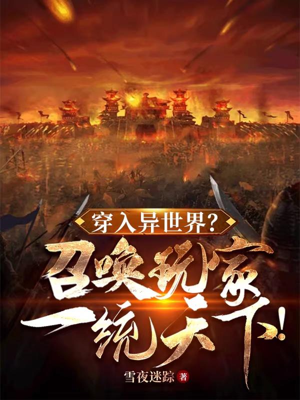 穿入异世界？召唤玩家一统天下！章节列表