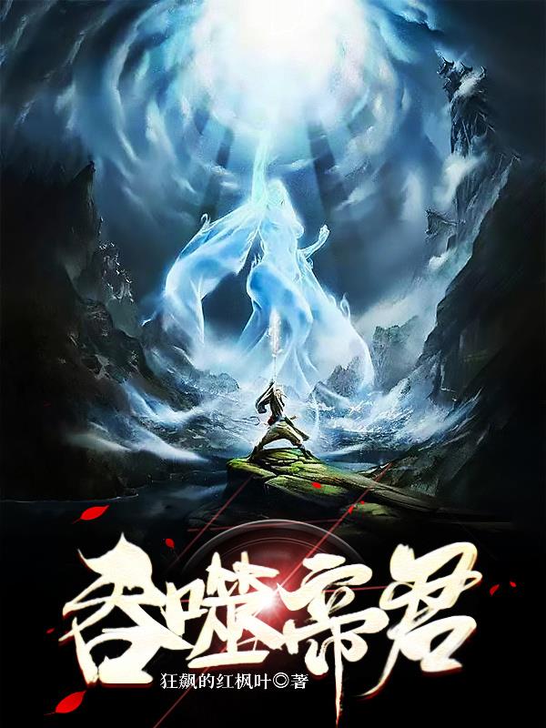 吞噬帝君章节列表