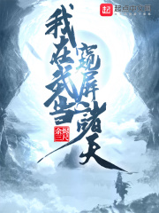我在武当窥屏诸天章节列表