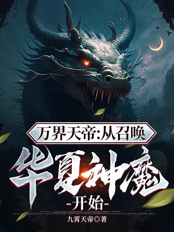 万界天帝：从召唤华夏神魔开始章节列表