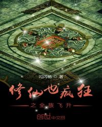 修仙也疯狂之全族飞升章节列表